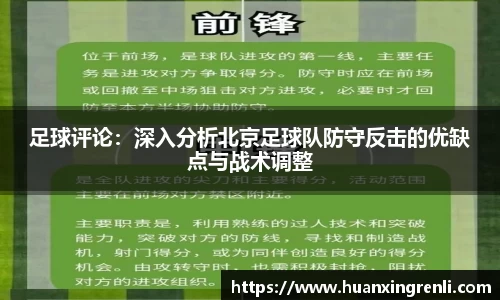 足球评论：深入分析北京足球队防守反击的优缺点与战术调整