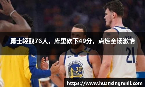 勇士轻取76人，库里砍下49分，点燃全场激情