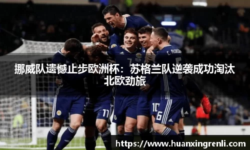 挪威队遗憾止步欧洲杯：苏格兰队逆袭成功淘汰北欧劲旅