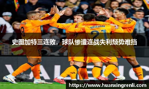 史图加特三连败，球队惨遭连战失利颓势难挡