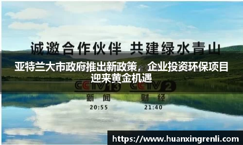 亚特兰大市政府推出新政策，企业投资环保项目迎来黄金机遇
