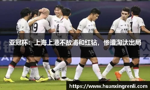 亚冠杯：上海上港不敌浦和红钻，惨遭淘汰出局