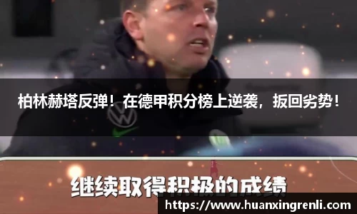 柏林赫塔反弹！在德甲积分榜上逆袭，扳回劣势！