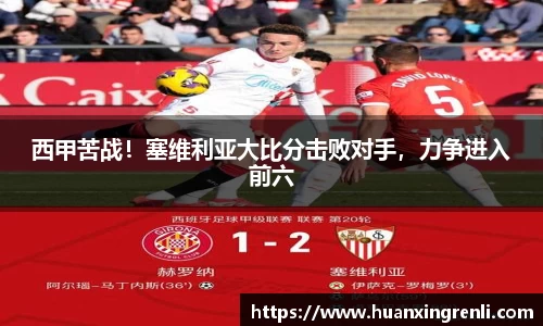 西甲苦战！塞维利亚大比分击败对手，力争进入前六