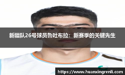 新疆队26号球员鲁吐布拉：新赛季的关键先生