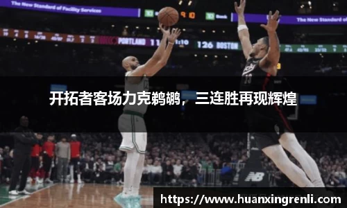开拓者客场力克鹈鹕，三连胜再现辉煌
