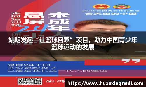 姚明发起“让篮球回家”项目，助力中国青少年篮球运动的发展