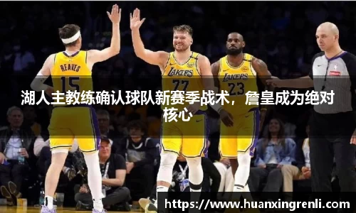 湖人主教练确认球队新赛季战术，詹皇成为绝对核心