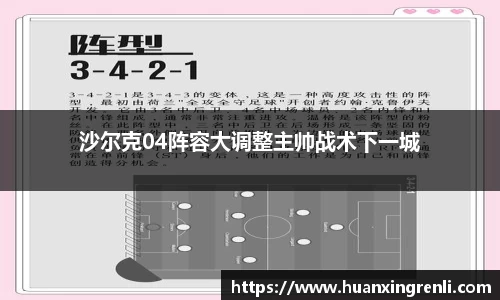沙尔克04阵容大调整主帅战术下一城
