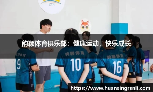韵颖体育俱乐部：健康运动，快乐成长