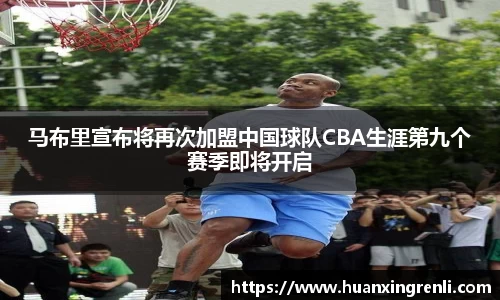 马布里宣布将再次加盟中国球队CBA生涯第九个赛季即将开启