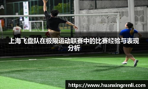 上海飞盘队在极限运动联赛中的比赛经验与表现分析