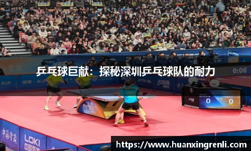 乒乓球巨献：探秘深圳乒乓球队的耐力