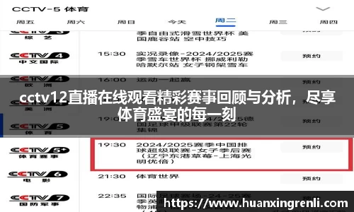 cctv12直播在线观看精彩赛事回顾与分析，尽享体育盛宴的每一刻