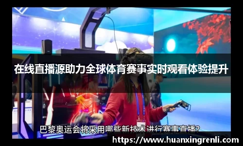 在线直播源助力全球体育赛事实时观看体验提升