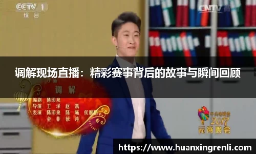 调解现场直播：精彩赛事背后的故事与瞬间回顾