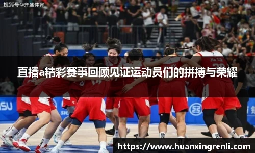 直播a精彩赛事回顾见证运动员们的拼搏与荣耀
