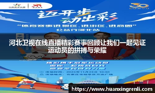 河北卫视在线直播精彩赛事回顾让我们一起见证运动员的拼搏与荣耀