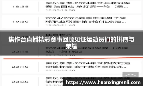 焦作台直播精彩赛事回顾见证运动员们的拼搏与荣耀