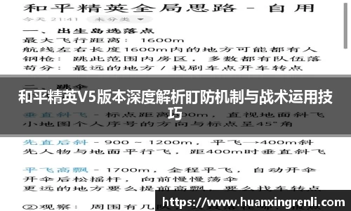 和平精英V5版本深度解析盯防机制与战术运用技巧