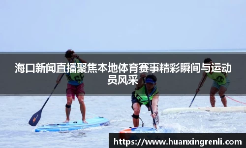 海口新闻直播聚焦本地体育赛事精彩瞬间与运动员风采