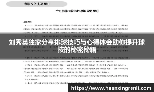 刘秀英独家分享排球技巧与心得体会助你提升球技的秘密秘籍