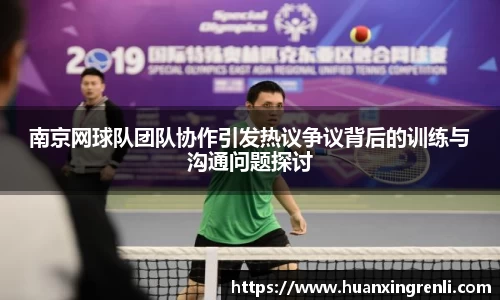 南京网球队团队协作引发热议争议背后的训练与沟通问题探讨