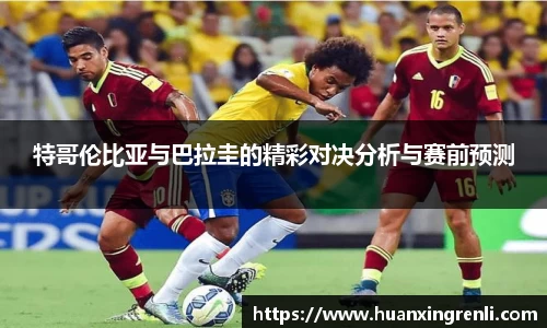 特哥伦比亚与巴拉圭的精彩对决分析与赛前预测