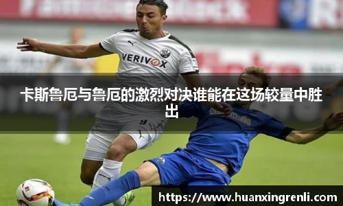 卡斯鲁厄与鲁厄的激烈对决谁能在这场较量中胜出