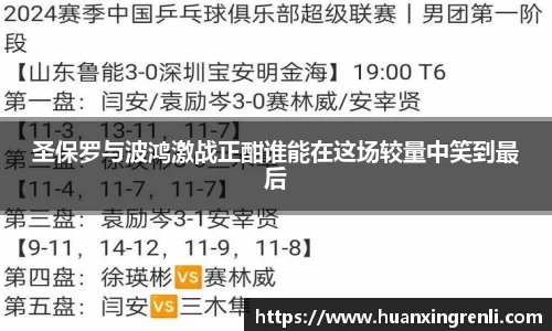 圣保罗与波鸿激战正酣谁能在这场较量中笑到最后