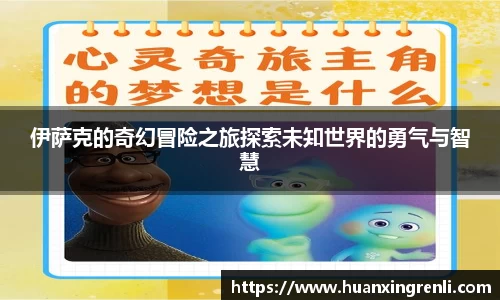 伊萨克的奇幻冒险之旅探索未知世界的勇气与智慧