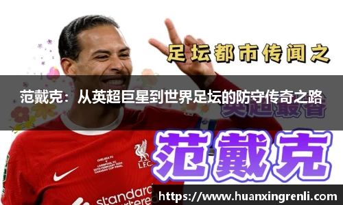 范戴克：从英超巨星到世界足坛的防守传奇之路