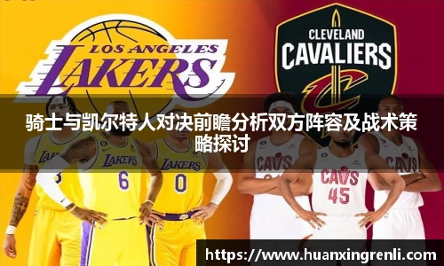 骑士与凯尔特人对决前瞻分析双方阵容及战术策略探讨