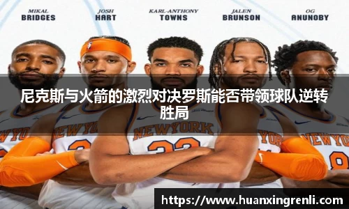 尼克斯与火箭的激烈对决罗斯能否带领球队逆转胜局