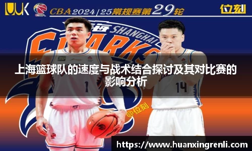 上海篮球队的速度与战术结合探讨及其对比赛的影响分析