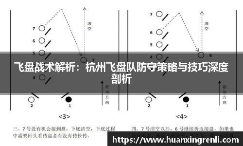 飞盘战术解析：杭州飞盘队防守策略与技巧深度剖析