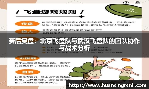 赛后复盘：北京飞盘队与武汉飞盘队的团队协作与战术分析