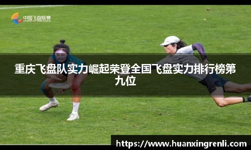 重庆飞盘队实力崛起荣登全国飞盘实力排行榜第九位