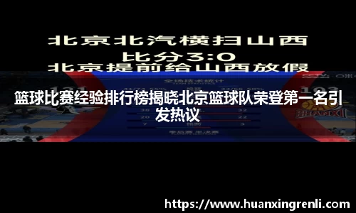 篮球比赛经验排行榜揭晓北京篮球队荣登第一名引发热议