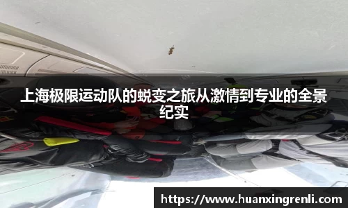 上海极限运动队的蜕变之旅从激情到专业的全景纪实