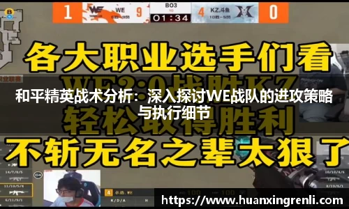 和平精英战术分析：深入探讨WE战队的进攻策略与执行细节