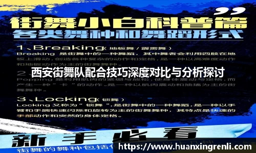 西安街舞队配合技巧深度对比与分析探讨