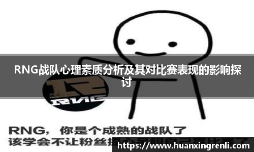 RNG战队心理素质分析及其对比赛表现的影响探讨
