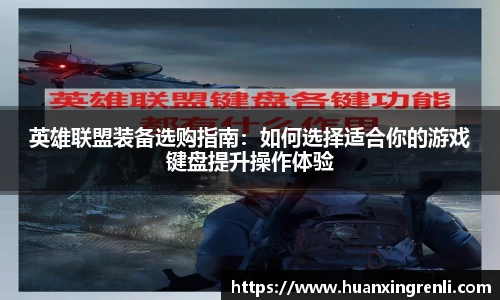 英雄联盟装备选购指南：如何选择适合你的游戏键盘提升操作体验