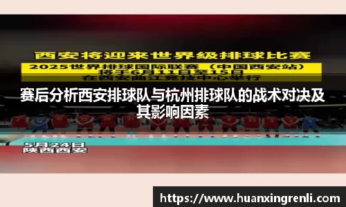 赛后分析西安排球队与杭州排球队的战术对决及其影响因素
