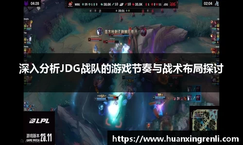 深入分析JDG战队的游戏节奏与战术布局探讨