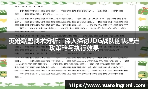 英雄联盟战术分析：深入探讨JDG战队的快速进攻策略与执行效果