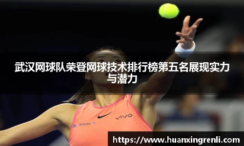 武汉网球队荣登网球技术排行榜第五名展现实力与潜力