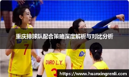 重庆排球队配合策略深度解析与对比分析