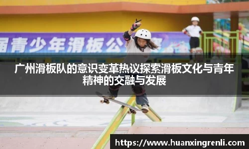 广州滑板队的意识变革热议探索滑板文化与青年精神的交融与发展